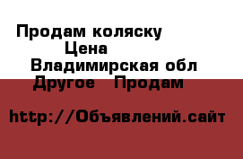 Продам коляску! teddy › Цена ­ 2 000 - Владимирская обл. Другое » Продам   